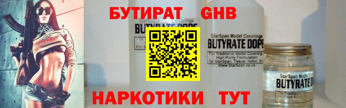 Бутират 1.4BDO  Вход с VPN  Бузулук 